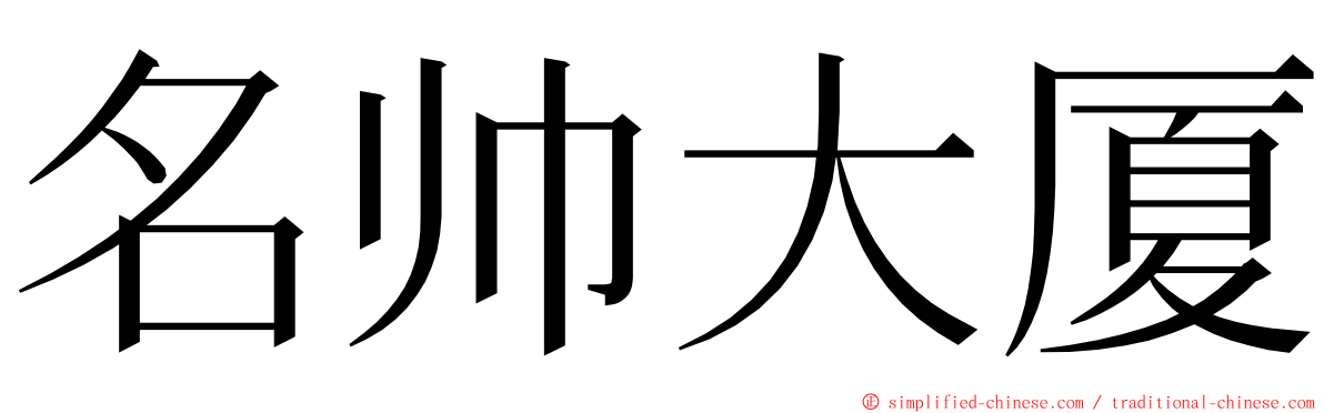 名帅大厦 ming font