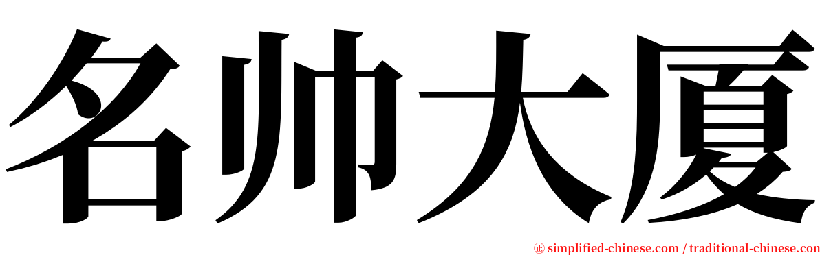 名帅大厦 serif font