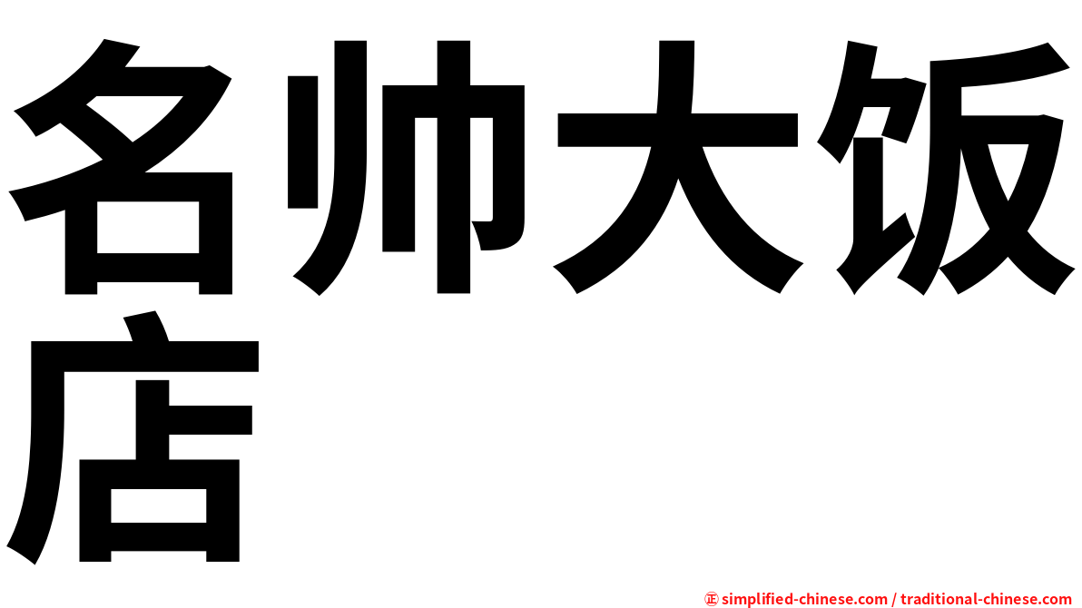 名帅大饭店