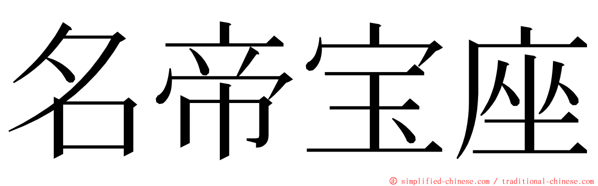 名帝宝座 ming font