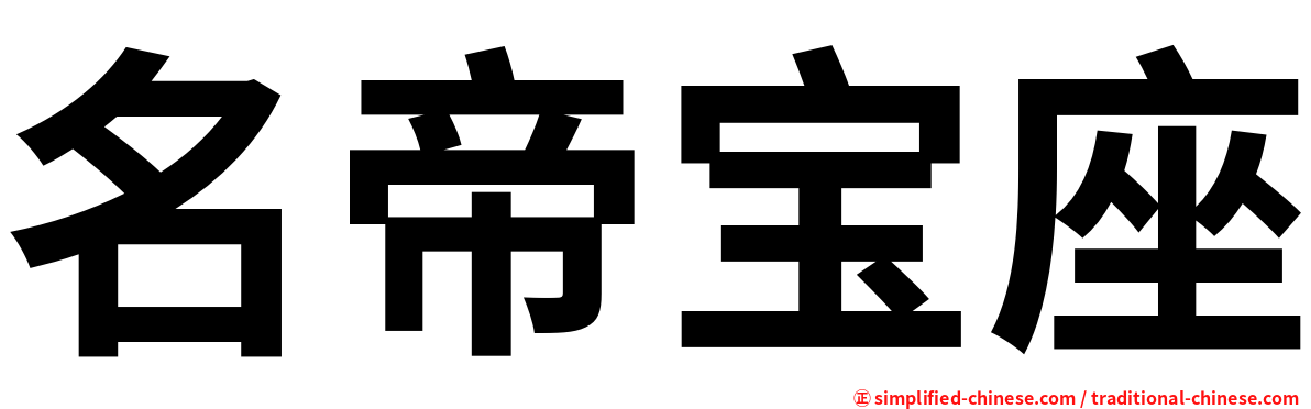 名帝宝座