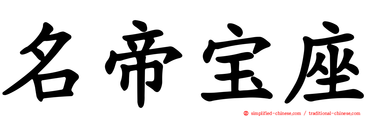 名帝宝座