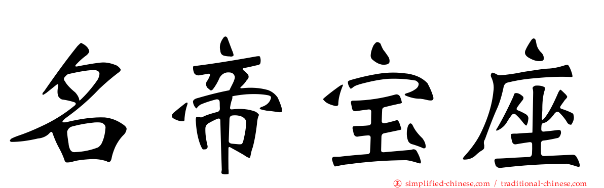 名帝宝座