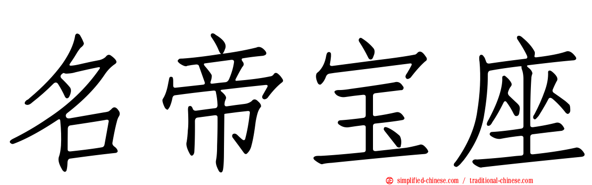 名帝宝座
