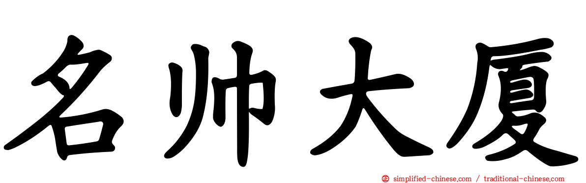 名帅大厦