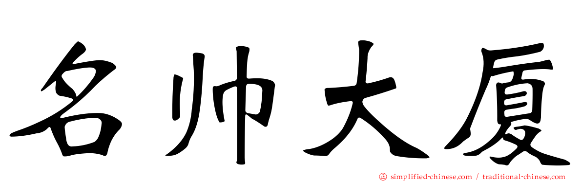 名帅大厦