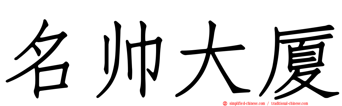 名帅大厦