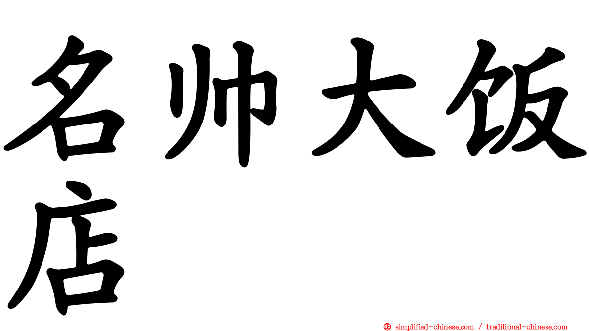 名帅大饭店