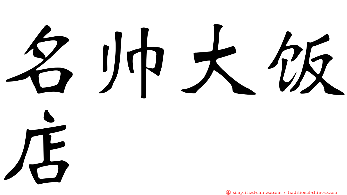 名帅大饭店