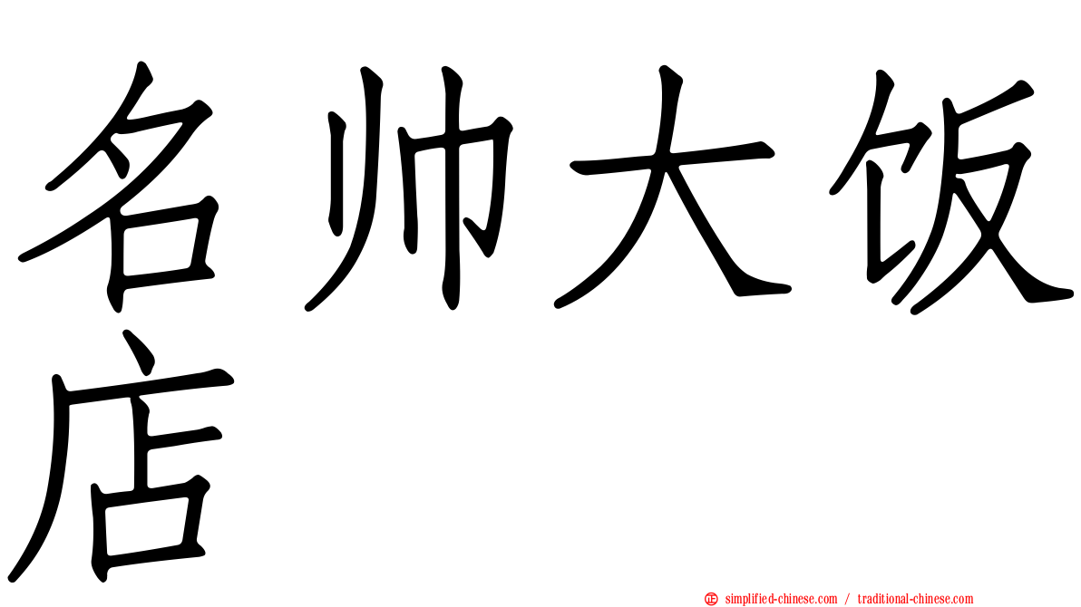 名帅大饭店
