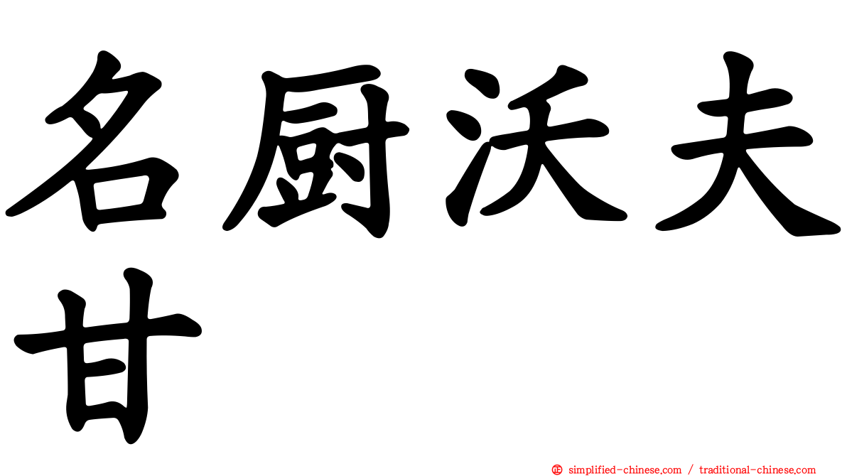 名厨沃夫甘