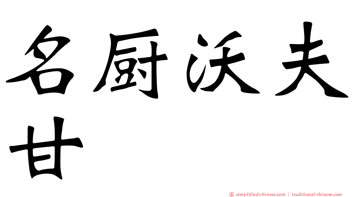名厨沃夫甘