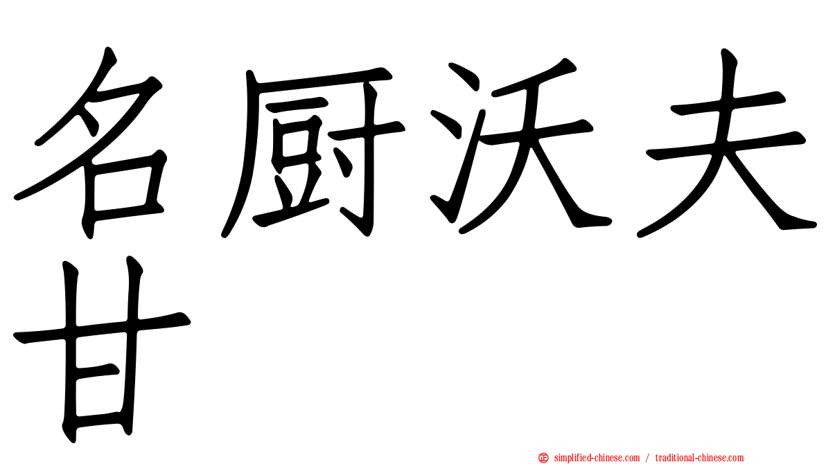 名厨沃夫甘