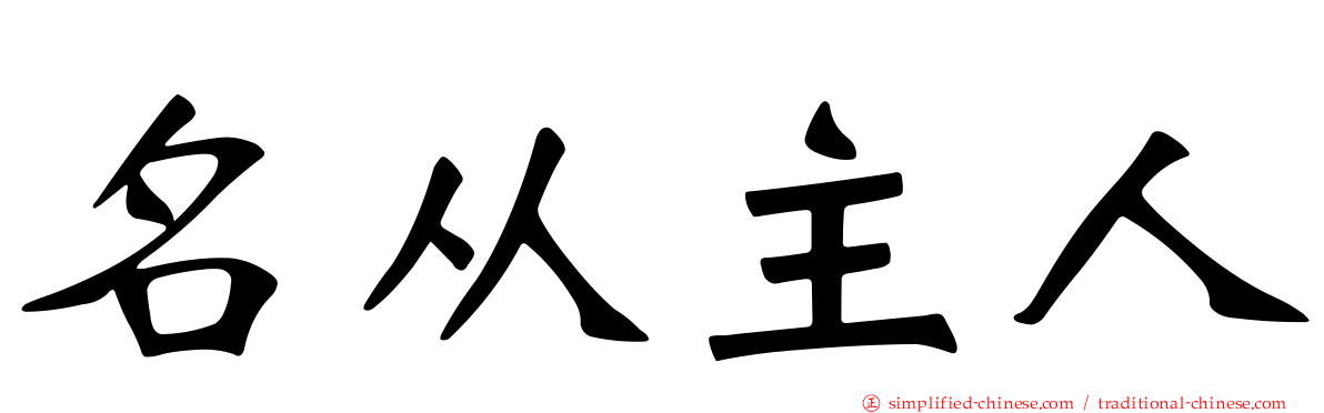 名从主人