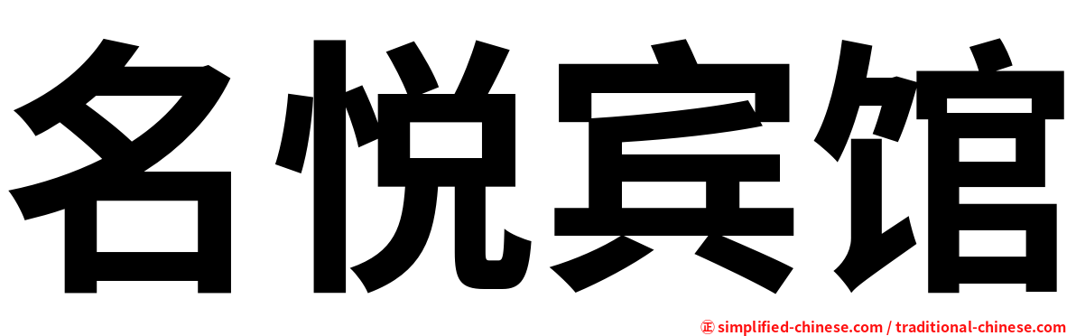 名悦宾馆