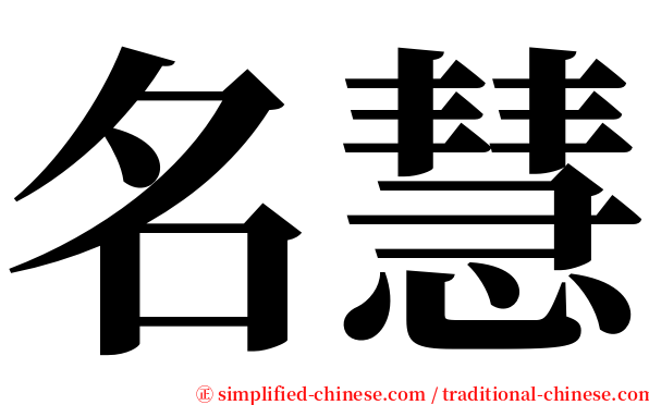 名慧 serif font