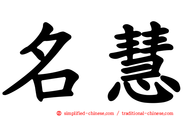名慧