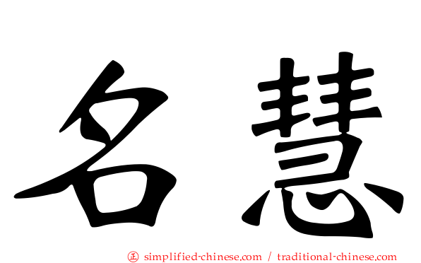 名慧