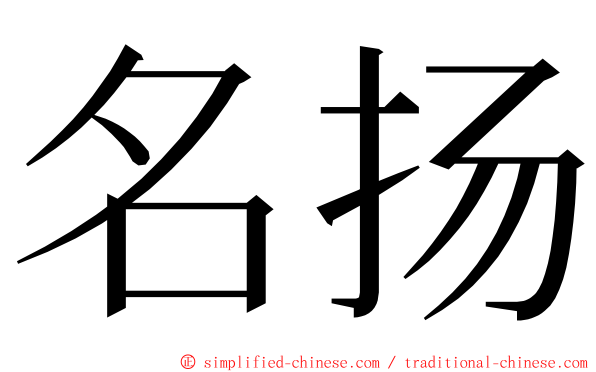 名扬 ming font