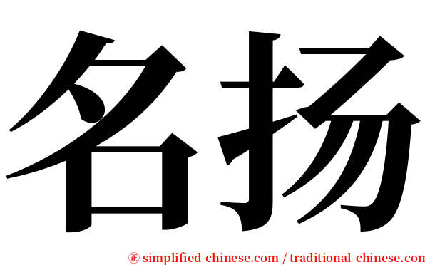 名扬 serif font