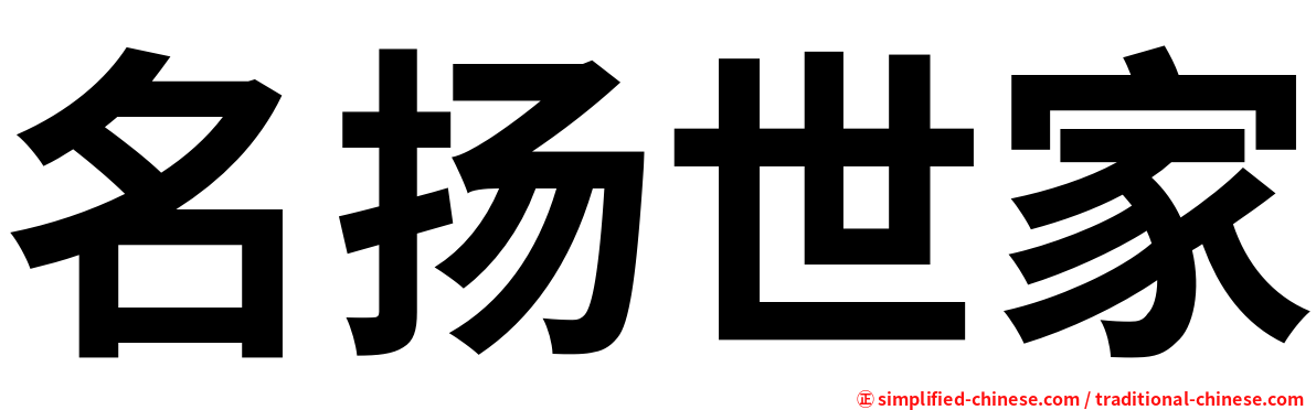 名扬世家