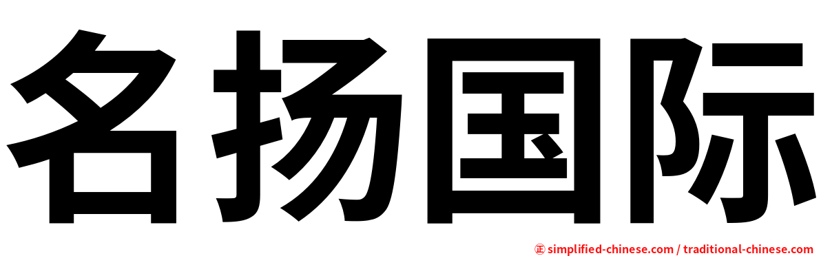 名扬国际