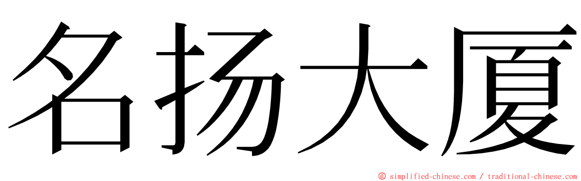 名扬大厦 ming font