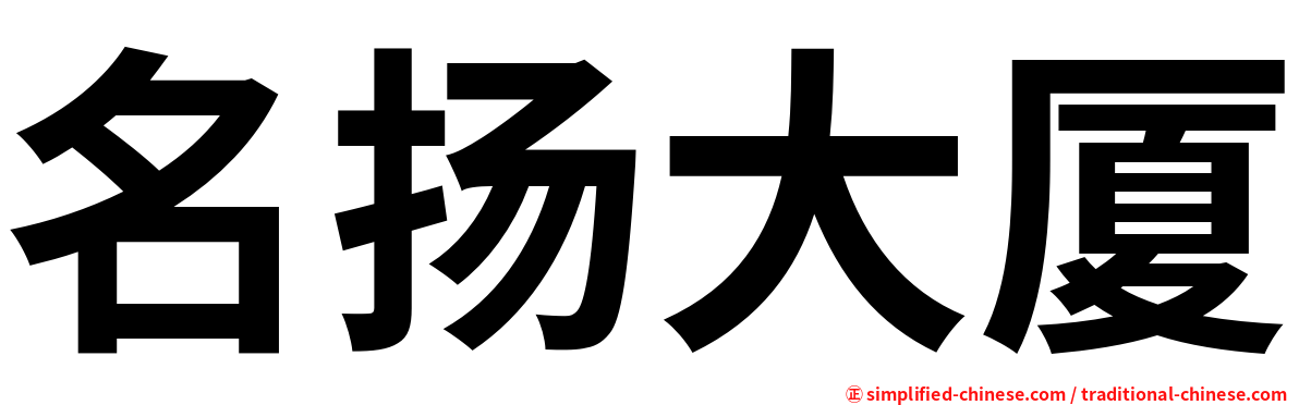名扬大厦