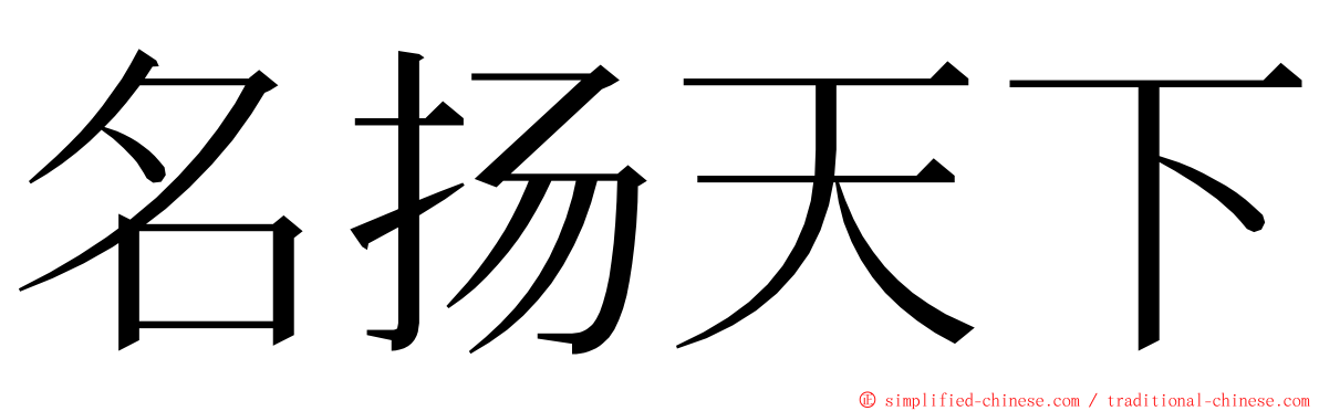 名扬天下 ming font
