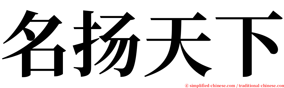 名扬天下 serif font