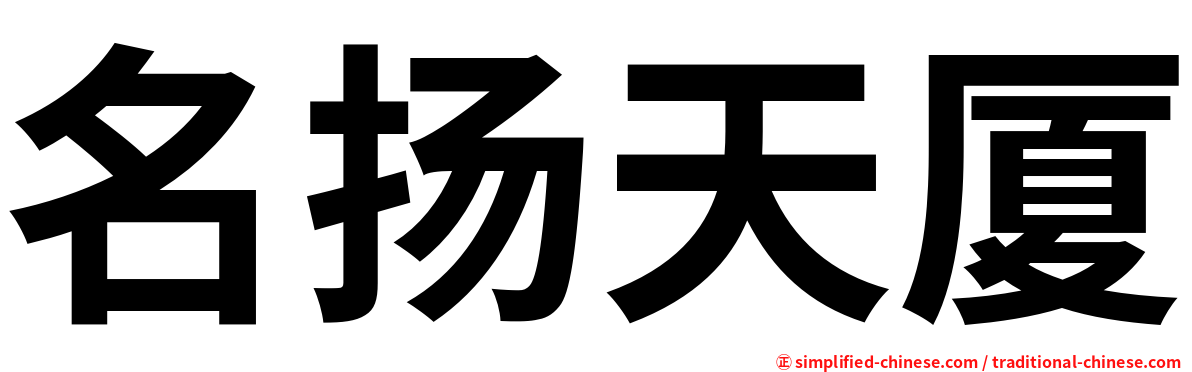 名扬天厦