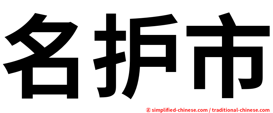 名护市
