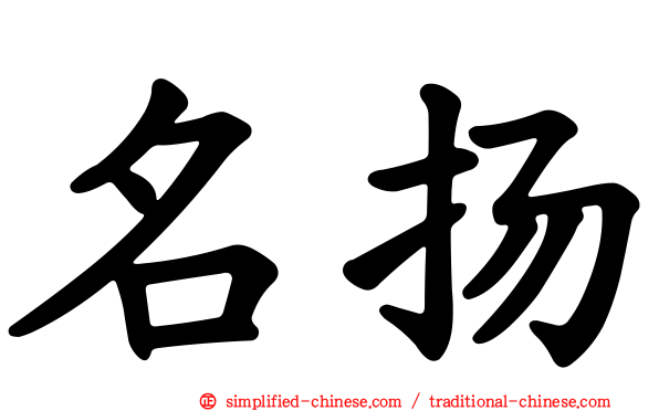 名扬
