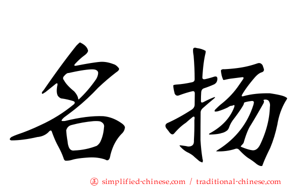 名扬