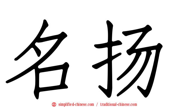 名扬