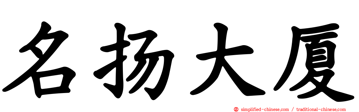 名扬大厦