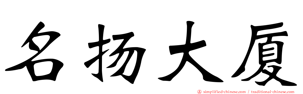 名扬大厦