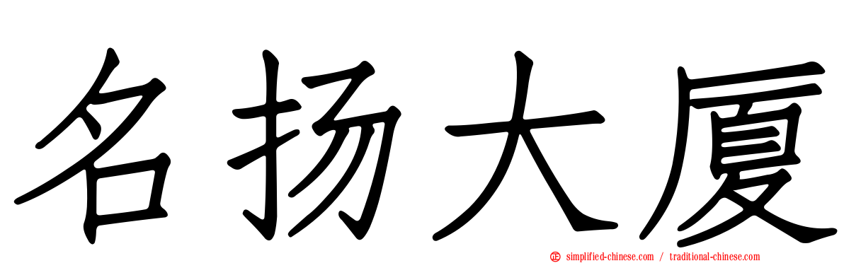 名扬大厦