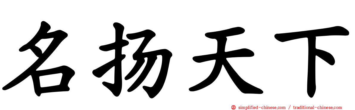名扬天下