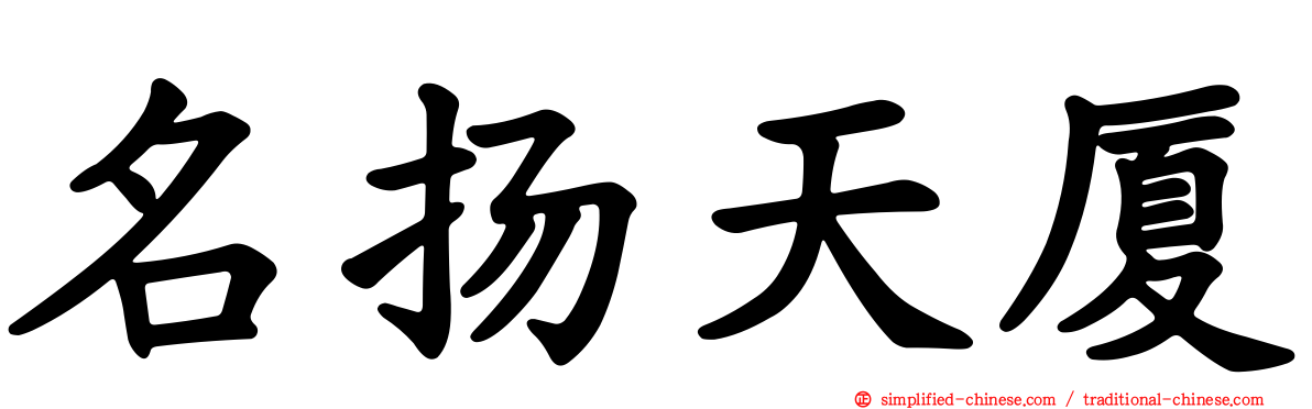 名扬天厦