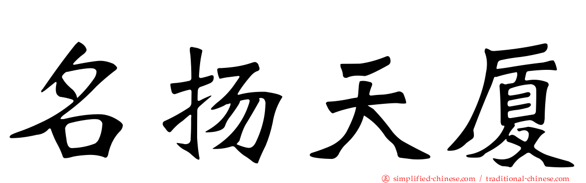 名扬天厦
