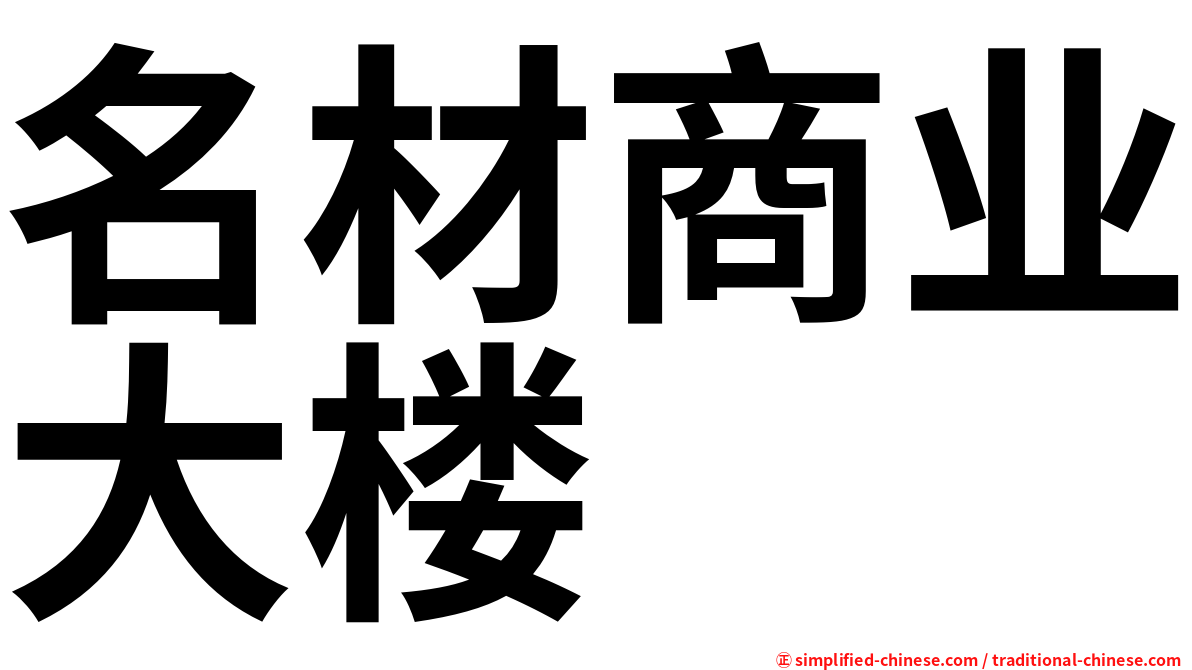 名材商业大楼