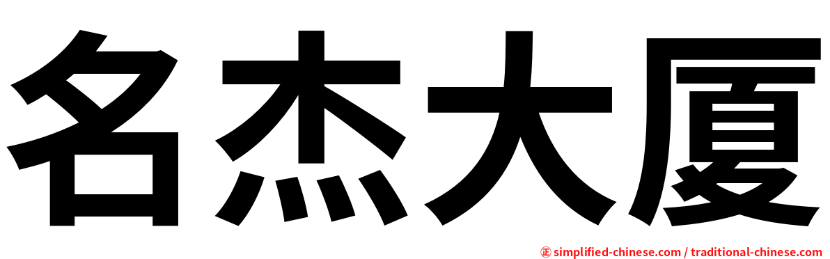 名杰大厦