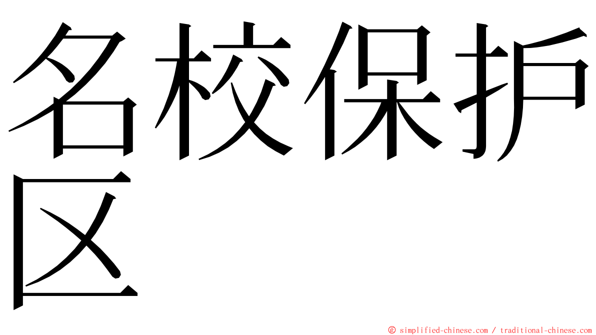 名校保护区 ming font