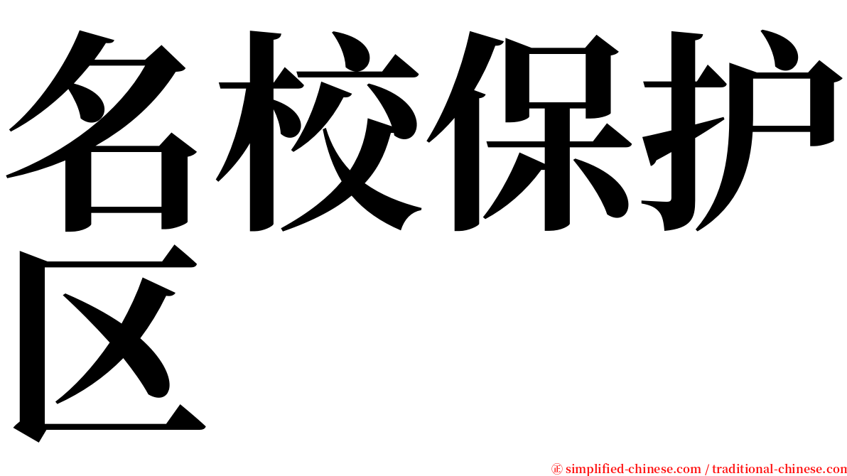 名校保护区 serif font