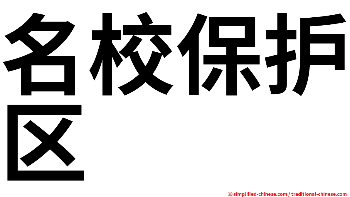 名校保护区