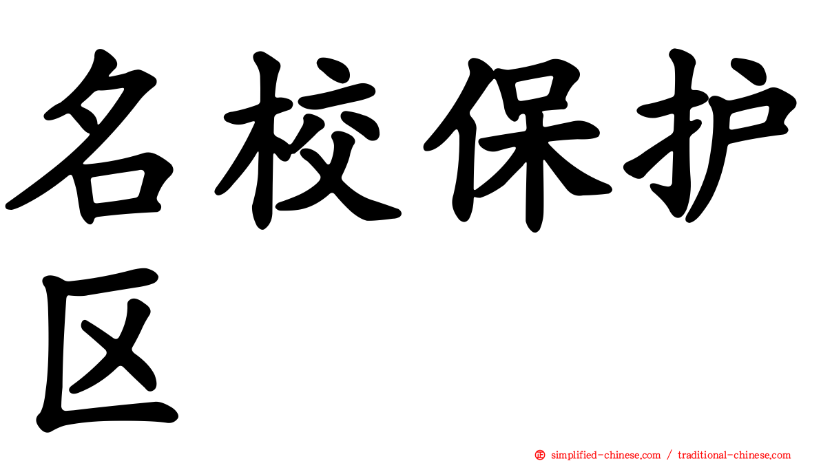 名校保护区