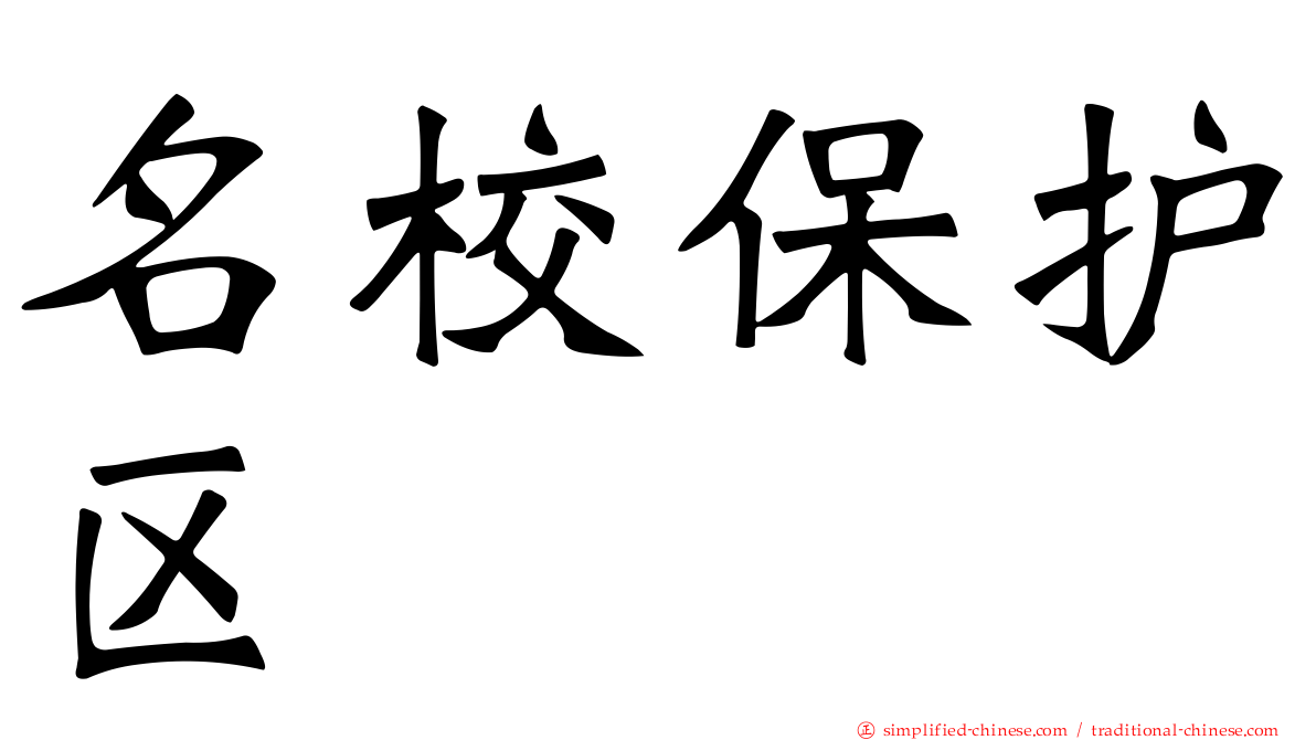 名校保护区