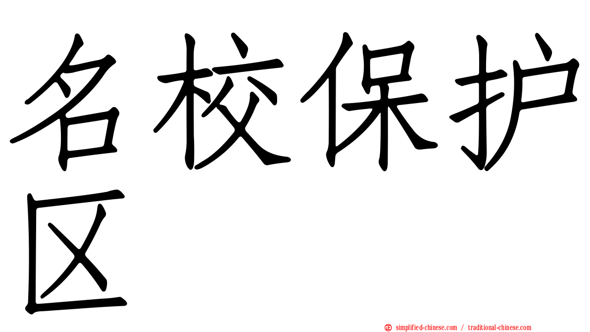 名校保护区
