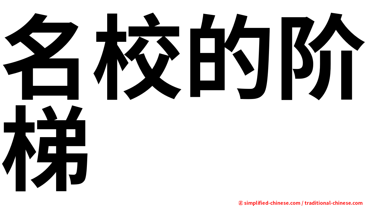 名校的阶梯